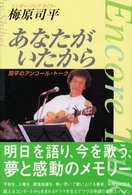 あなたがいたから - 司平のアンコール・トーク