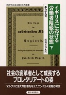 科学的社会主義の古典選書<br> イギリスにおける労働者階級の状態〈下〉