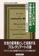 イギリスにおける労働者階級の状態 〈下〉 科学的社会主義の古典選書