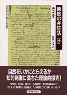 科学的社会主義の古典選書<br> 自然の弁証法　抄