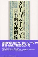 グローバリゼーションと「日本的労使関係」