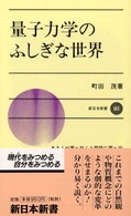 量子力学のふしぎな世界 新日本新書