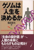 ゲノムは人生を決めるか