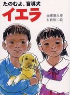 たのむよ、盲導犬イエラ 新日本おはなしの本だな