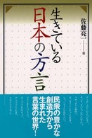 生きている日本の方言