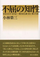 不屈の知性 - 宮本百合子・市川正一・野呂栄太郎・河上肇の生涯