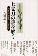 七支刀の謎を解く―四世紀後半の百済と倭