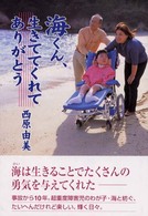 海くん、生きててくれてありがとう