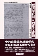 経済学批判』への序言・序説 / マルクス【著】/宮川 彰【訳