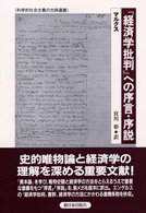 科学的社会主義の古典選書<br> 『経済学批判』への序言・序説