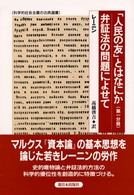 「人民の友」とはなにか　第１分冊／弁証法の問題によせて 科学的社会主義の古典選書