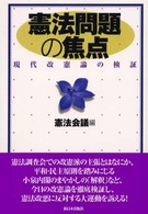 憲法問題の焦点―現代改憲論の検証