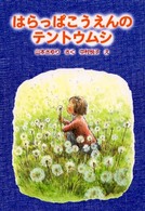 はらっぱこうえんのテントウムシ 新日本ひまわり文庫