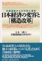日本経済の変容と「構造改革」 - 労働運動からの分析と提言