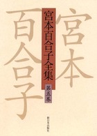 宮本百合子全集 〈第５巻〉