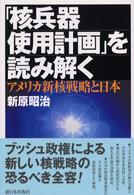 「核兵器使用計画」を読み解く - アメリカ新核戦略と日本