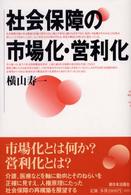 社会保障の市場化・営利化