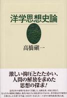 洋学思想史論 （新装版）