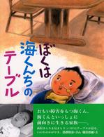 ぼくは海くんちのテーブル