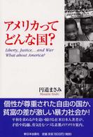 アメリカってどんな国？