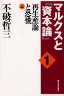 マルクスと『資本論』 〈１〉 再生産論と恐慌 上