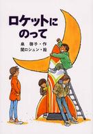 風の文学館<br> ロケットにのって