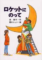 ロケットにのって 風の文学館