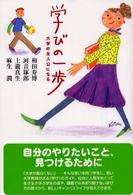 学びの一歩 - 大学の主人公になる
