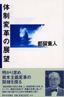 体制変革の展望