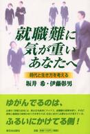 就職難に気が重いあなたへ - 時代と生き方を考える