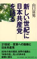 新しい世紀に日本共産党を語る