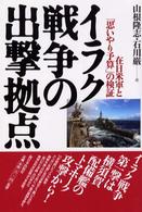 イラク戦争の出撃拠点 - 在日米軍と「思いやり予算」の検証