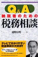 Ｑ＆Ａ納税者のための税務相談