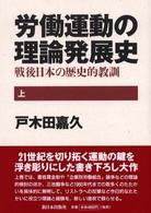 労働運動の理論発展史 〈上〉 - 戦後日本の歴史的教訓