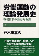 労働運動の理論発展史 〈下〉 - 戦後日本の歴史的教訓