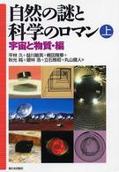 自然の謎と科学のロマン 〈上（宇宙と物質・編）〉