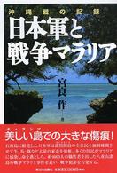 日本軍と戦争マラリア - 沖縄戦の記録