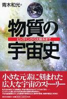 物質の宇宙史 - ビッグバンから太陽系まで