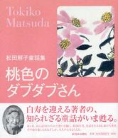 桃色のダブダブさん - 松田解子童話集