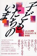 子どもたちのいま