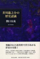 芥川龍之介の歴史認識