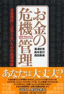 お金の危機管理（リスクマネジメント） - 多重債務に近寄らないための基礎知識