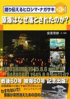 語り伝えるヒロシマ・ナガサキ 〈第３巻〉 - ビジュアルブック 原爆はなぜ落とされたのか？