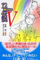 １２歳たちの伝説 〈５〉 風の文学館