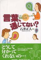 言葉、通じてない？ - コミュニケーションの歴史としくみ