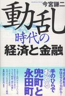 動乱時代の経済と金融