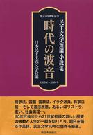 時代の波音 - 民主文学短編小説集