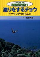 渡りをするチョウ - アサギマダラのふしぎ ドキュメント地球のなかまたち