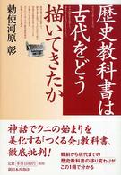 歴史教科書は古代をどう描いてきたか