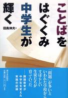 ことばをはぐくみ中学生が輝く